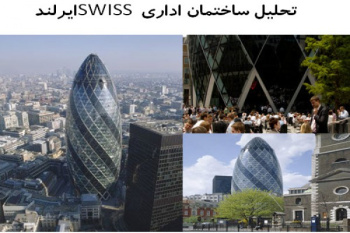 پاورپوینت تحلیل ساختمان اداری SWISS ایرلند