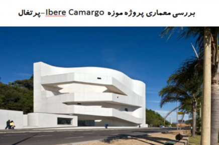 پاورپوینت بررسی معماری پروژه موزه Ibere Camargo پرتغال