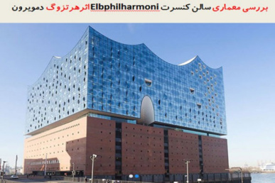 پاورپوینت بررسی معماری سالن کنسرت Elbphilharmoni اثر هرتزوگ دمویرون