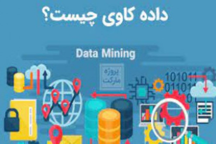 پاورپوینت مفهوم داده کاوی چیست