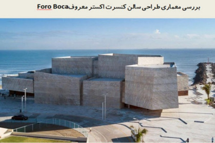 پاورپوینت بررسی معماری طراحی سالن کنسرت اکستر معروف Foro Boca