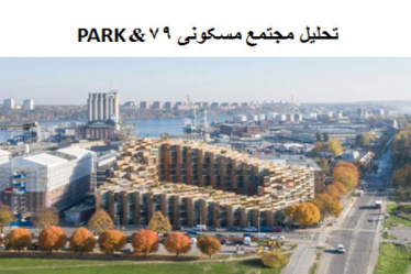 پاورپوینت تحلیل مجتمع مسکونی 79&PARK