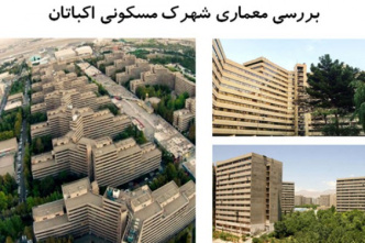 پاورپوینت بررسی معماری شهرک مسکونی اکباتان