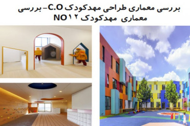 پاورپوینت بررسی معماری طراحی مهدکودک C.O- بررسی معماری مهدکودک NO12