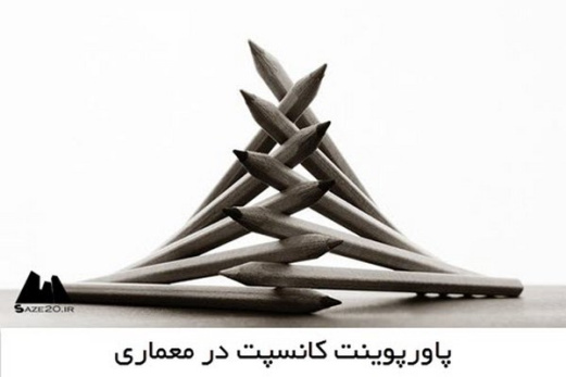 پاوروپوینت کانسپت در معماری