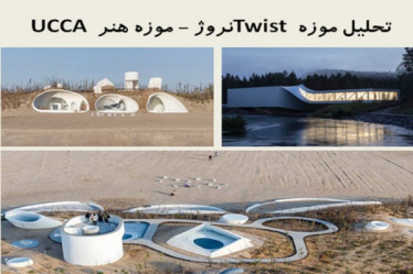 پاورپوینت تحلیل موزه Twist نروژ و تحلیل موزه هنر UCCA