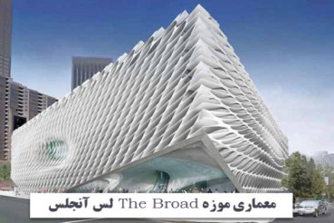 معماری موزه The Broad لس آنجلس