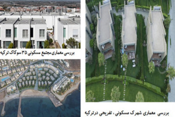 پاورپوینت بررسی  معماری شهرک مسکونی ، تفریحی در ترکیه