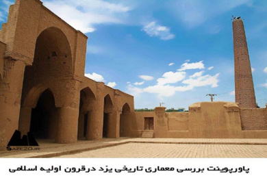 پاورپوینت بررسی معماری تاریخی یزد در قرون اولیه اسلامی