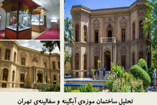 پاورپوینت تحلیل ساختمان موزه‌ی آبگینه و سفالینه‌ی تهران