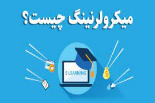 پاورپوینت یادگیری خرد یا میکرولرنینگ چیست