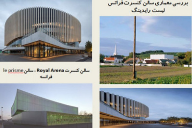 پاورپوینت سالن کنسرت فراتس لیست رایدینگ- بررسی معماری سالن کنسرت Royal Arena- بررسی معماری سالن le prisme فرانسه