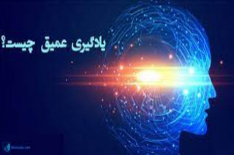 پاورپوینت یادگیری عمیق چیست