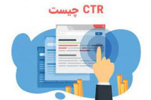 پاورپوینت نرخ کلیک یا CTR چیست