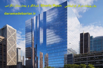 پاورپوینت مرکز توانبخشی Sherly Ryan شیکاگو و بیمارستان کودکان تگزاس