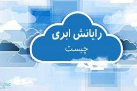 پاورپوینت رایانش ابری چیست