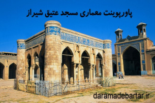 پاورپوینت معماری مسجد عتیق شیراز