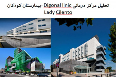 پاورپوینت تحلیل مرکز درمانی Digonal linic و تحلیل بیمارستان کودکان Lady Cilento