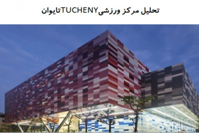 پاورپوینت تحلیل مرکز ورزشی TUCHENY تایوان