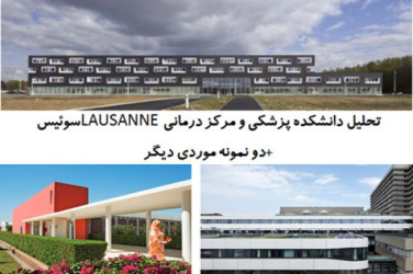 پاورپوینت تحلیل دانشکده پزشکی و مرکز درمانی LAUSANNE سوئیس و دو نمونه موردی دیگر