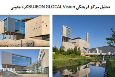 پاورپوینت تحلیل مرکز فرهنگی BUJEON GLOCAL Vision کره جنوبی