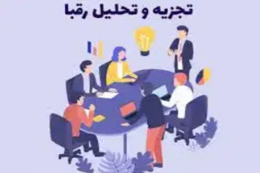 پاورپوینت تحلیل رقبا چیست