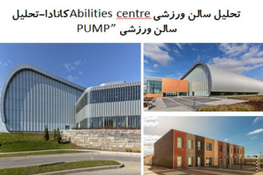 پاورپوینت تحلیل سالن ورزشی Abilities centre کانادا و تحلیل سالن ورزشی PUMP