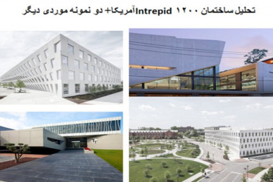 پاورپوینت تحلیل ساختمان ۱۲۰۰Intrepid آمریکا و دو نمونه موردی دیگر