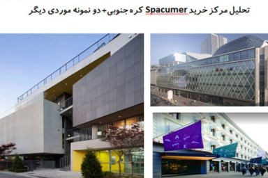 پاورپوینت تحلیل مرکز خرید Spacumer کره جنوبی و دو نمونه موردی دیگر