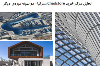 پاورپوینت تحلیل مرکز خرید Chadstore استرالیا و دو نمونه موردی دیگر