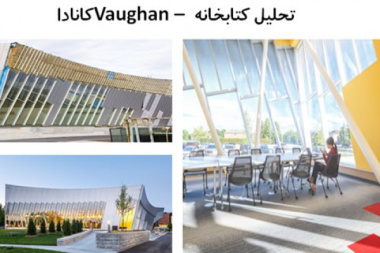 پاورپوینت تحلیل کتابخانه Vaughan کانادا