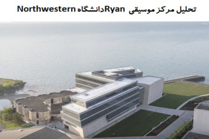 پاورپوینت تحلیل مرکز موسیقی Ryan دانشگاه Northwestern