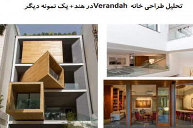 پاورپوینت تحلیل طراحی خانه Verandah در هند و یک نمونه موردی  دیگر