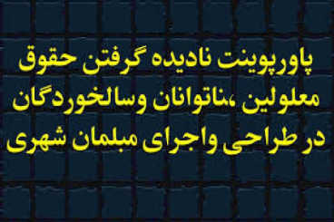 پاورپوینت نادیده گرفتن حقوق معلولین،ناتوانان و سالخوردگان در طراحی و اجرای مبلمان شهری