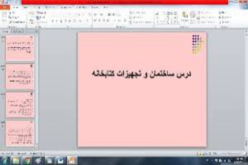 پاورپوینت ساختمان و تجهیزات کتابخانه