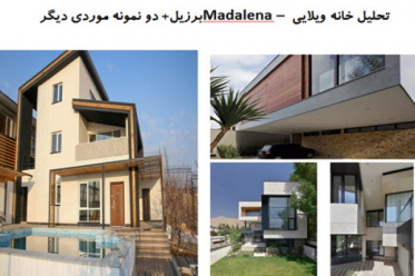 تحلیل خانه ویلایی Madalena برزیل و دو نمونه موردی دیگر