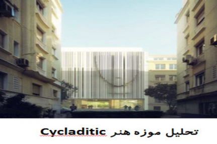 پاورپوینت تحلیل موزه هنر Cycladitic یونان