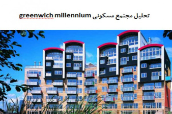 پاورپوینت تحلیل مجتمع مسکونی greenwich millennium اثر ارسکین