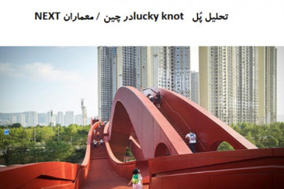 پاورپوینت تحلیل پُل lucky knot در چین