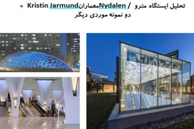 پاورپوینت تحلیل معماری ایستگاه مترو Nydalen اثر معماران Kristin Jarmund و دو نمونه موردی دیگر