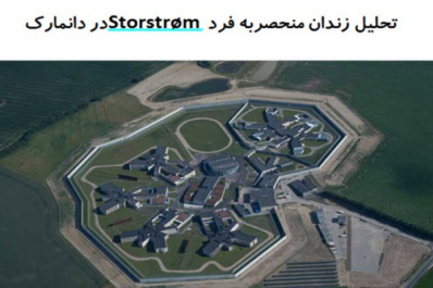 پاورپوینت تحلیل زندان منحصربه فرد Storstrøm در دانمارک