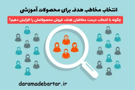 انتخاب مخاطب هدف برای محصولات آموزشی