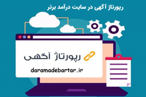 رپورتاژ آگهی و تبلیغ دائمی در سایت درآمد برتر