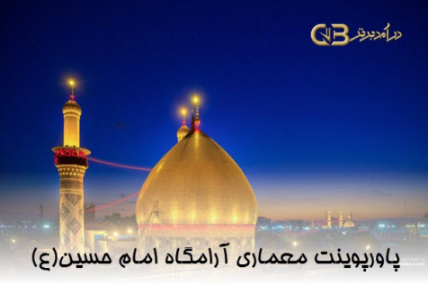 پاورپوینت معماری آرامگاه امام حسین (ع)