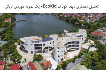 پاورپوینت تحلیل معماری مهد کودک EcoKid و یک نمونه موردی دیگر