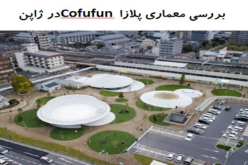 پاورپوینت بررسی معماری پلازا Cofufun در ژاپن