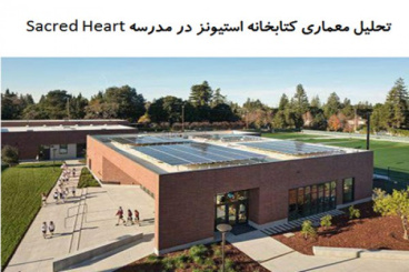 پاورپوینت تحلیل معماری کتابخانه استیونز در مدرسه Sacred Heart