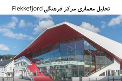 پاورپوینت تحلیل معماری مرکز فرهنگی Flekkefjord