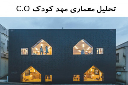 پاورپوینت تحلیل معماری مهد کودک C.O