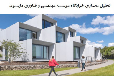 پاورپوینت تحلیل معماری خوابگاه موسسه مهندسی و فناوری دایسون